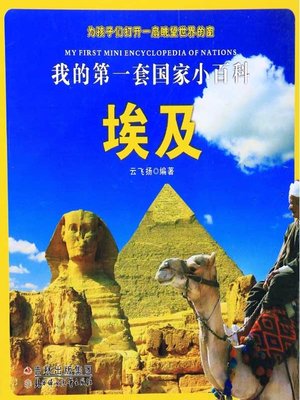 cover image of 我的第一套国家小百科